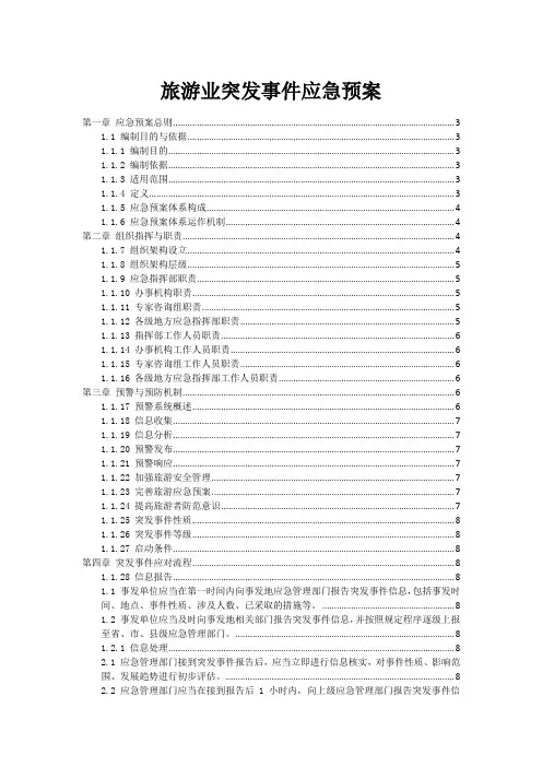 旅游业突发事件应急预案