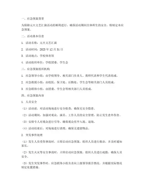 元旦文艺汇演活动应急预案