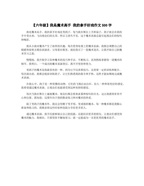 【六年级】我是魔术高手 我的拿手好戏作文500字