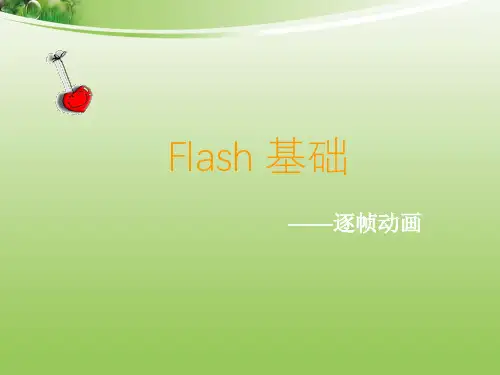逐帧动画公开课 完整版课件PPT