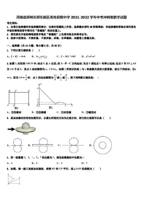 河南省郑州市郑东新区美秀初级中学2021-2022学年中考冲刺卷数学试题含解析