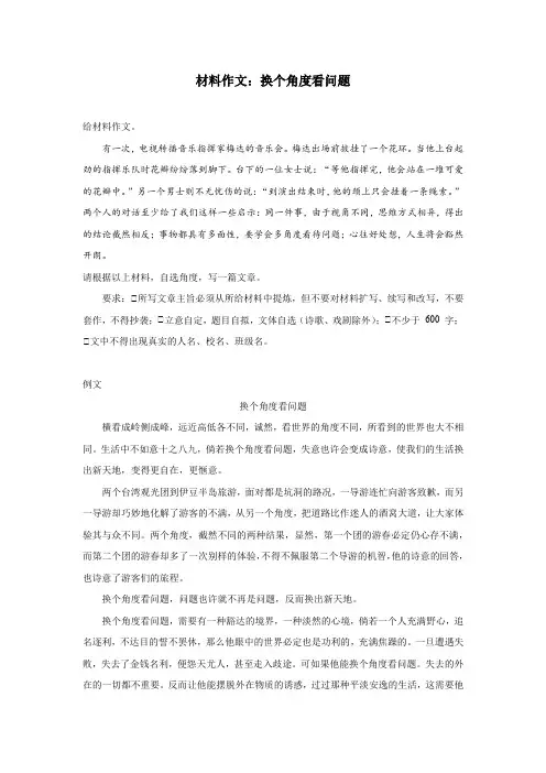 材料作文：换个角度看问题