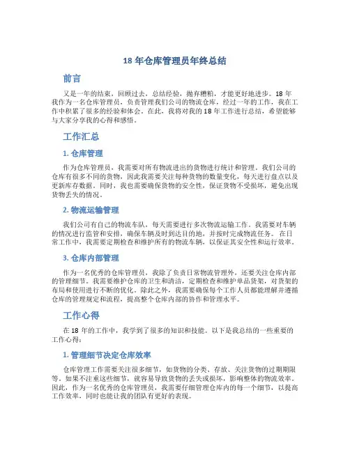 18年仓库管理员年终总结