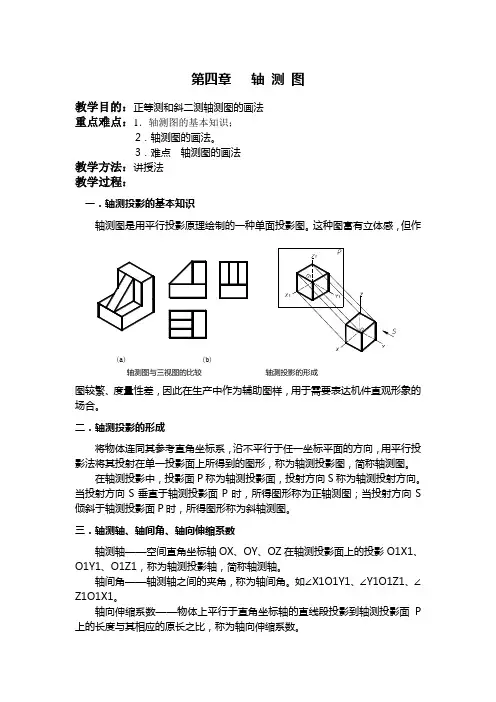 机械制图教案——轴测图