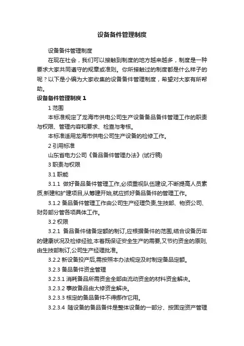 设备备件管理制度