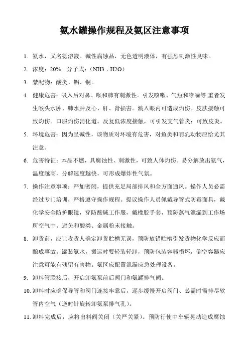 氨水罐操作规程及氨区注意事项