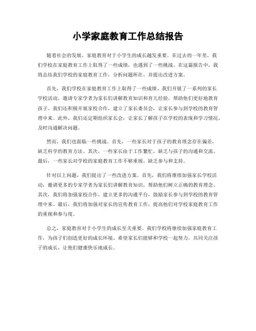小学家庭教育工作总结报告