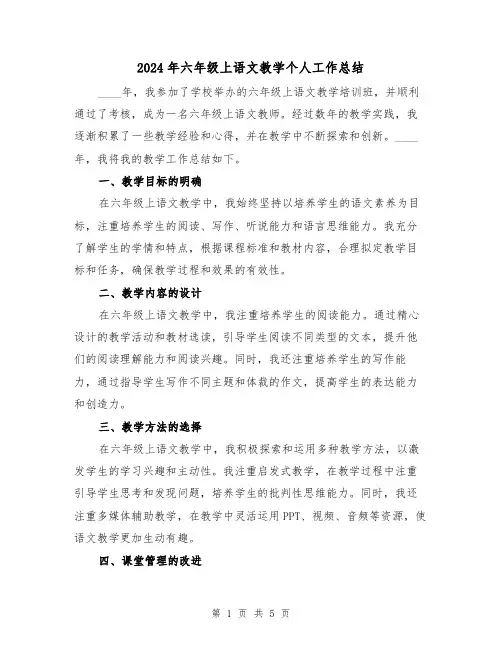 2024年六年级上语文教学个人工作总结(2篇)