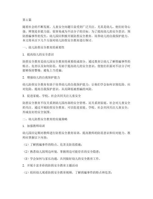 幼儿防拐安全教育幼儿园(3篇)