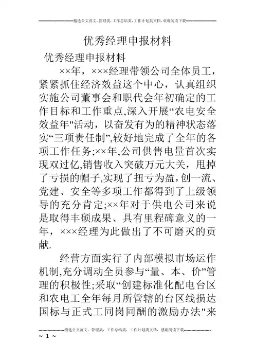 优秀经理申报材料