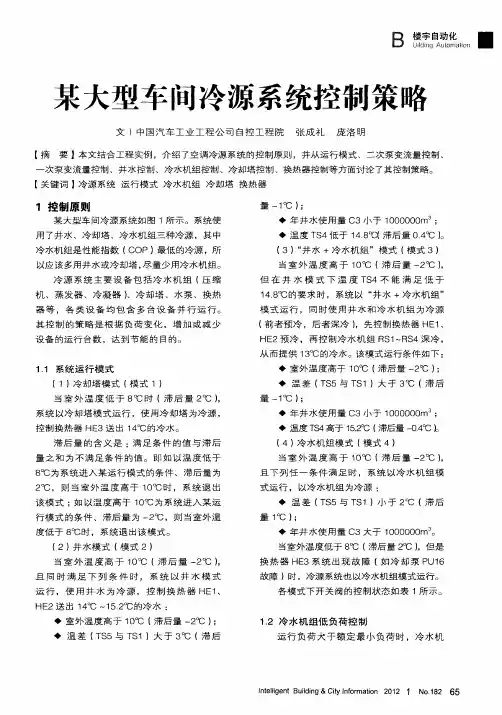 某大型车间冷源系统控制策略