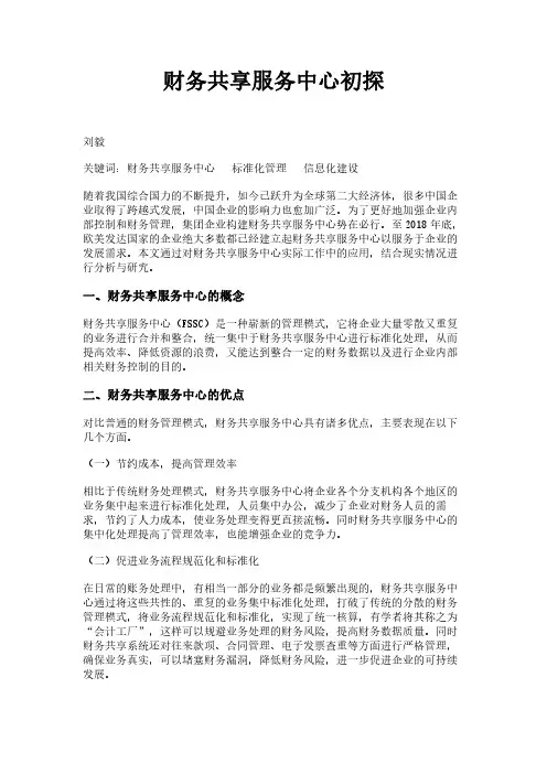 财务共享服务中心初探