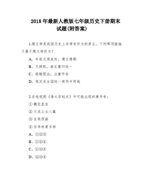 2018年最新人教版七年级历史下册期末试题(附答案)