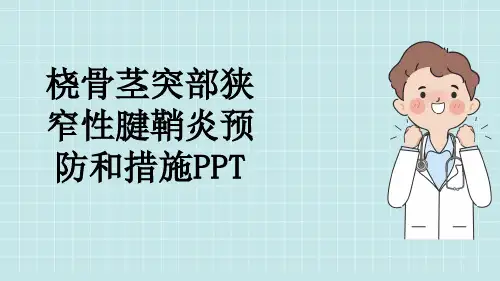 桡骨茎突部狭窄性腱鞘炎预防和措施PPT