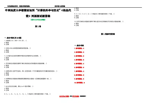 中国地质大学智慧树知到“计算机科学与技术”《线性代数》网课测试题答案卷4