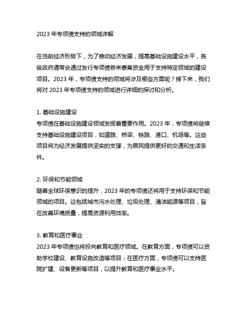 2023年专项债支持的领域详解