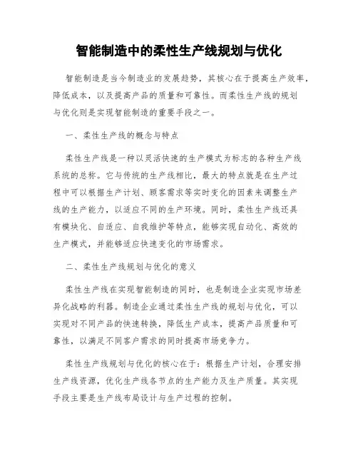 智能制造中的柔性生产线规划与优化