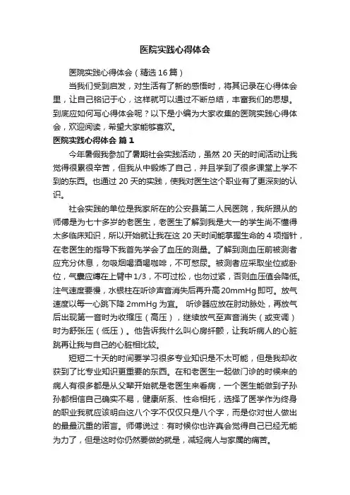 医院实践心得体会（精选16篇）