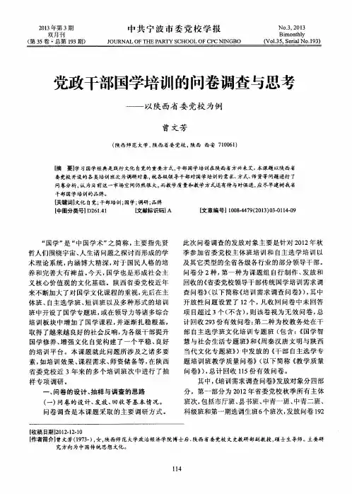 党政干部国学培训的问卷调查与思考——以陕西省委党校为例