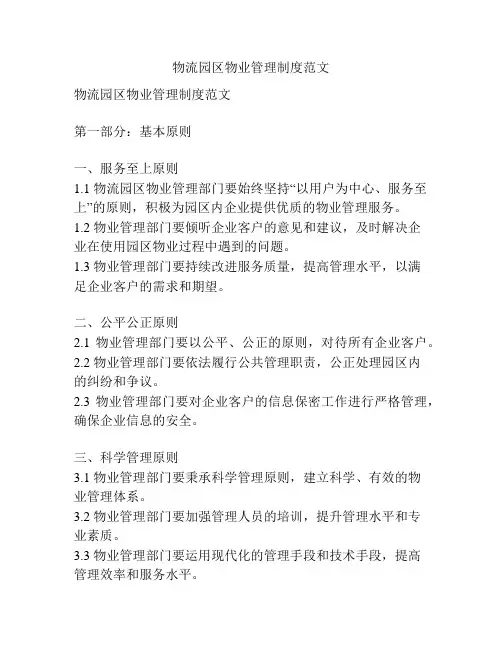 物流园区物业管理制度范文