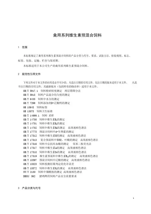 禽用系列维生素预混合饲料产品技术标准2022年