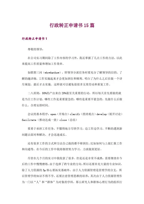 行政转正申请书15篇