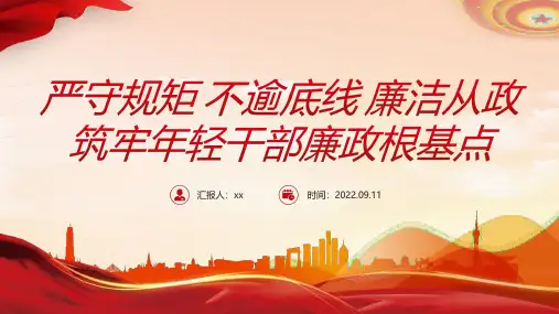 完整版严守规矩不逾底线廉洁从政筑牢年轻干部廉政根基点从严治党强化作风建设廉洁从政专题PPT课件