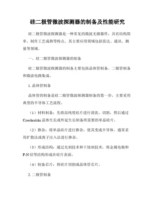 硅二极管微波探测器的制备及性能研究