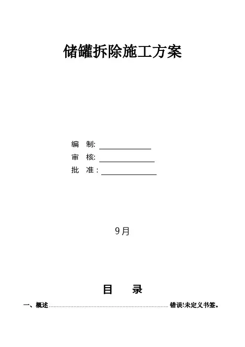 储罐拆除施工方案