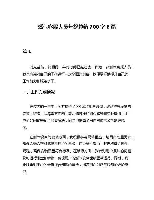 燃气客服人员年终总结700字6篇