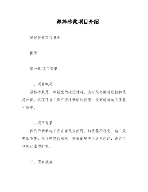 湿拌砂浆项目介绍