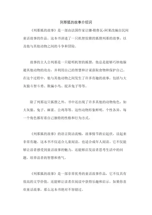 列那狐的故事介绍词