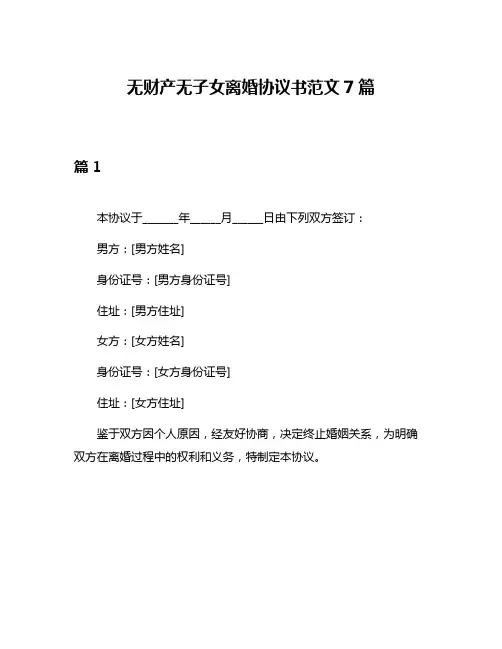 无财产无子女离婚协议书范文7篇