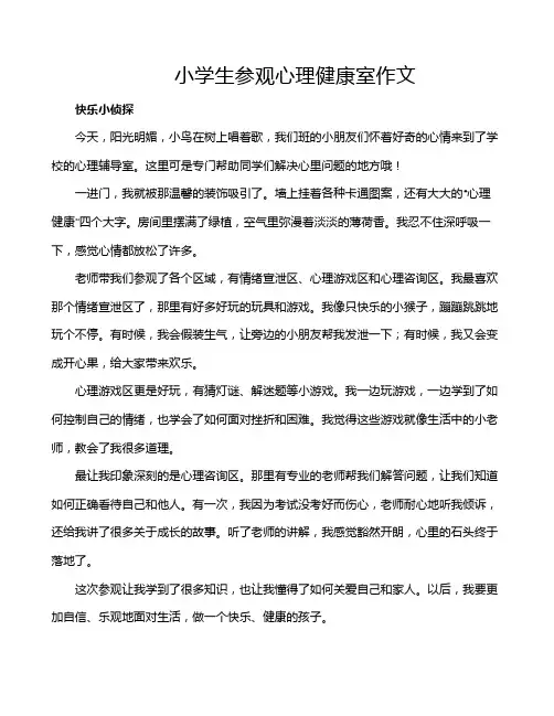 小学生参观心理健康室作文