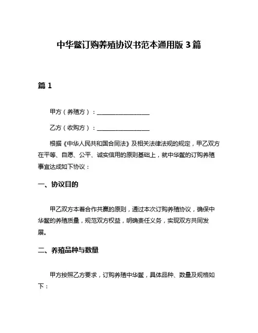 中华鳖订购养殖协议书范本通用版3篇