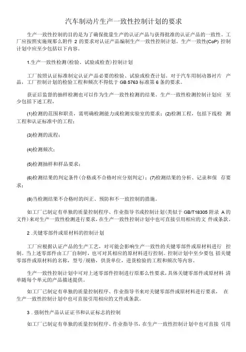汽车制动片生产一致性控制计划的要求
