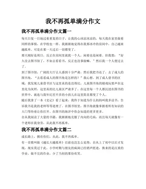 我不再孤单满分作文