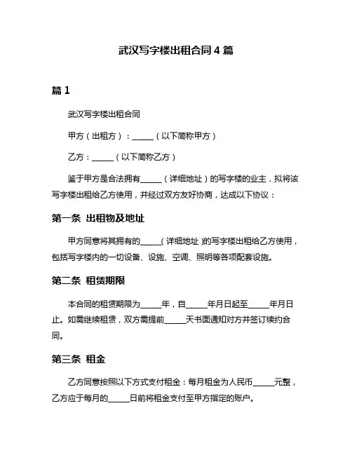 武汉写字楼出租合同4篇