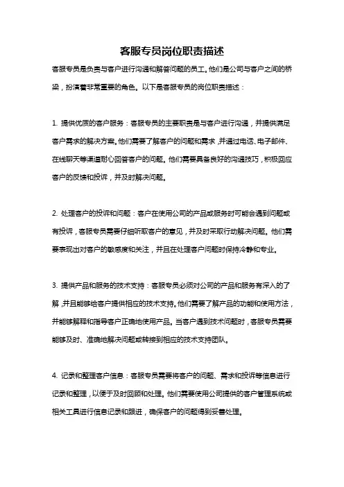 客服专员岗位职责描述