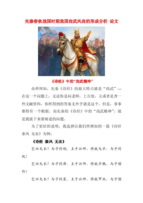 先秦春秋战国时期我国尚武风尚的形成分析论文