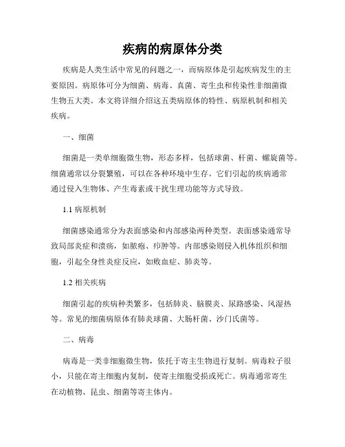 疾病的病原体分类