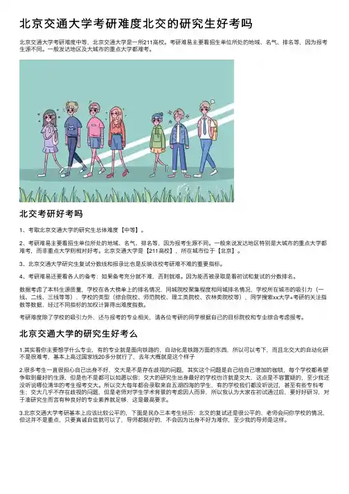 北京交通大学考研难度北交的研究生好考吗