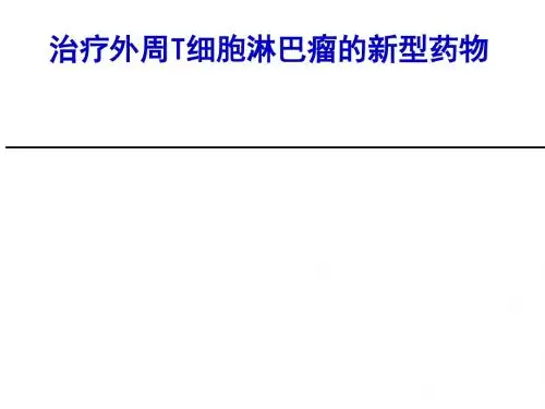 治疗外周T细胞淋巴瘤新型药物