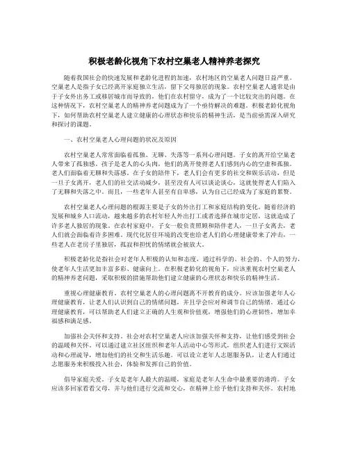 积极老龄化视角下农村空巢老人精神养老探究