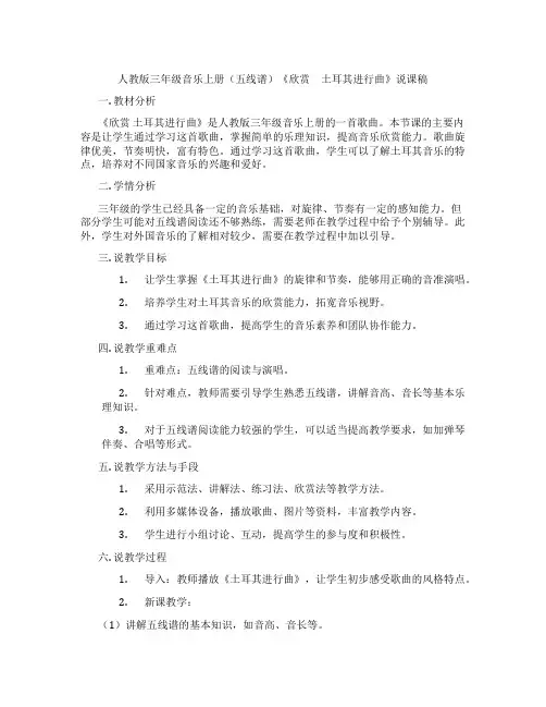 人教版三年级音乐上册(五线谱)《欣赏 土耳其进行曲》说课稿