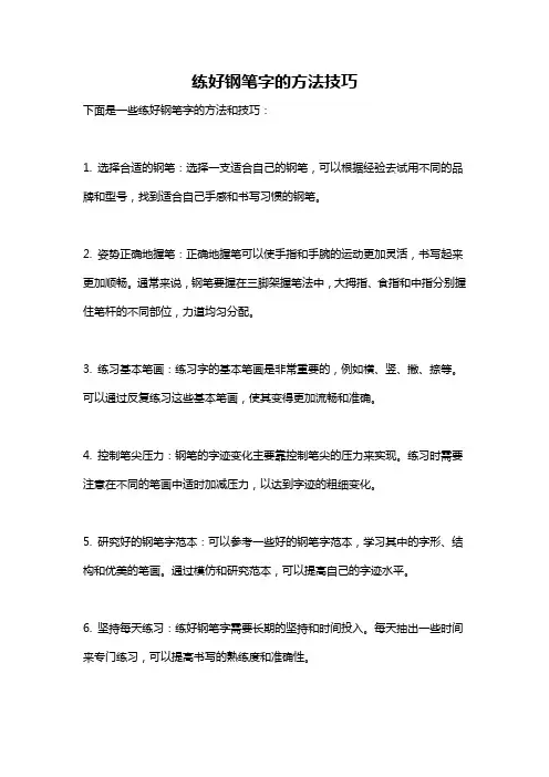 练好钢笔字的方法技巧
