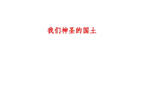 小学道德与法治五上《我们神圣的国土》课件