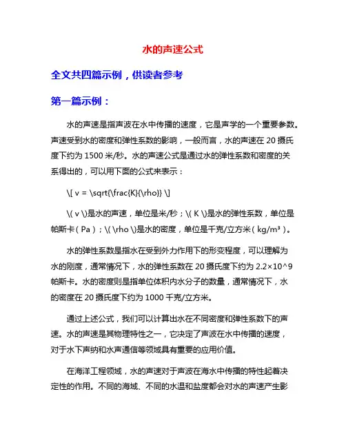 水的声速公式