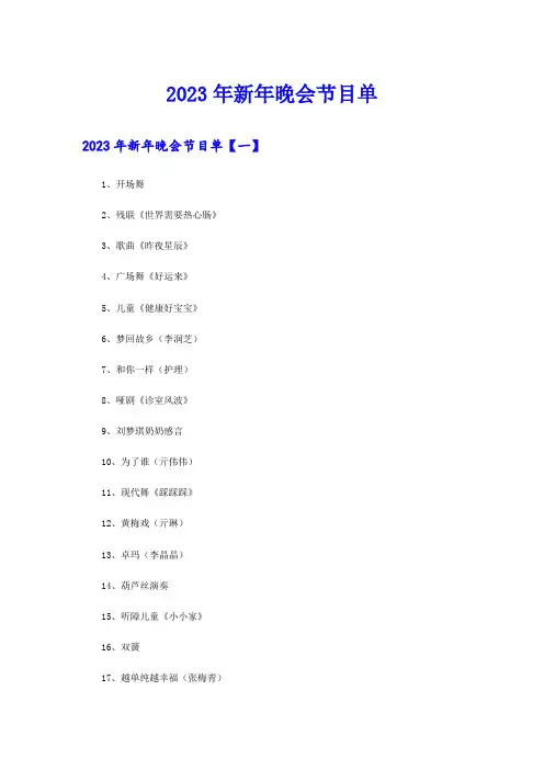 2023年新年晚会节目单