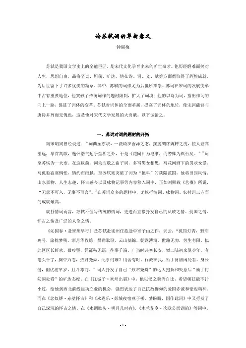 《论苏轼词的革新意义